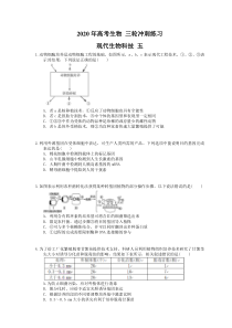 高考生物 三轮冲刺练习 现代生物科技 五(20题含答案解析)