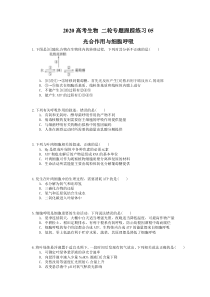 高考生物 二轮专题跟踪练习05 光合作用与细胞呼吸(含答案解析) 