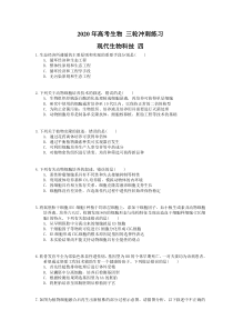 高考生物 三轮冲刺练习 现代生物科技 四(20题含答案解析)