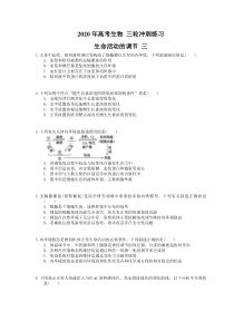 高考生物 三轮冲刺练习 生命活动的调节 三(20题含答案解析)