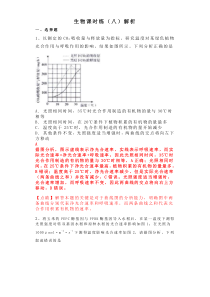 高考生物 三轮冲刺 课时练习08 （含答案解析）