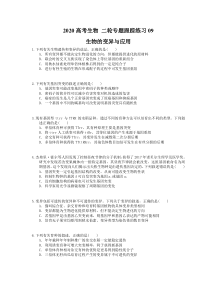 高考生物 二轮专题跟踪练习09  生物的变异与应用(含答案解析) 