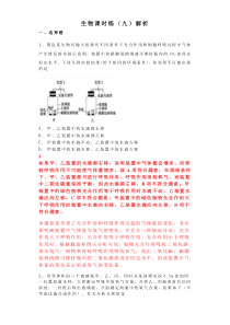 高考生物 三轮冲刺 课时练习09 （含答案解析）