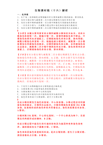 高考生物 三轮冲刺 课时练习16 （含答案解析）