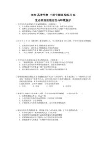 高考生物 二轮专题跟踪练习16 生态系统的稳定性与环境保护(含答案解析) 