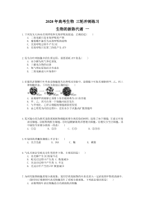 高考生物 三轮冲刺练习 生物的新陈代谢 一(20题含答案解析)