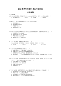 高考生物复习 课后作业本01 走近细胞 (含解析)
