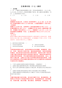 高考生物 三轮冲刺 课时练习17 （含答案解析）