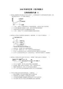 高考生物 三轮冲刺练习 生物的新陈代谢 三(20题含答案解析)