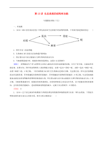 高考生物大二轮复习第15讲 生态系统的结构和功能 专题跟踪训练(含解析)