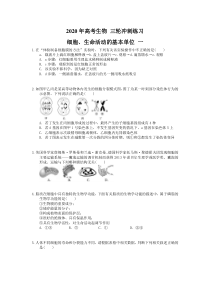 高考生物 三轮冲刺练习 细胞、生命活动的基本单位 一(20题含答案解析)