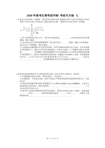 高考生物考前冲刺 考前天天练 七（含答案解析）