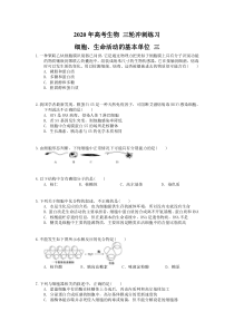 高考生物 三轮冲刺练习 细胞、生命活动的基本单位 三(20题含答案解析)