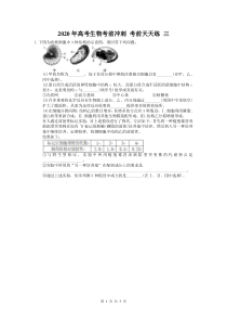 高考生物考前冲刺 考前天天练 三（含答案解析）
