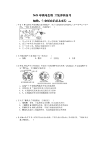 高考生物 三轮冲刺练习 细胞、生命活动的基本单位 二(20题含答案解析)