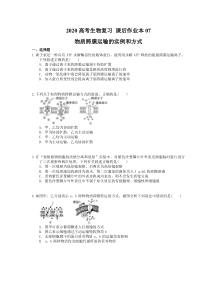 高考生物复习 课后作业本07 物质跨膜运输的实例和方式 (含解析)