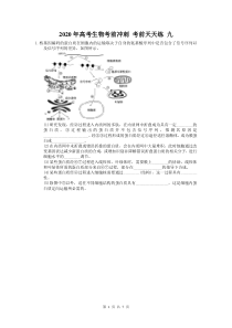高考生物考前冲刺 考前天天练 九（含答案解析）