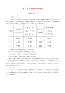 高考生物大二轮复习第18讲 实验设计与科学探究 专题跟踪训练(含解析)