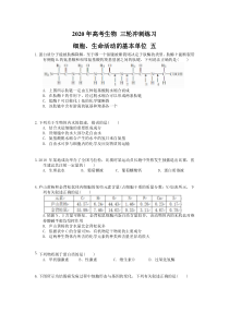 高考生物 三轮冲刺练习 细胞、生命活动的基本单位 五(20题含答案解析)