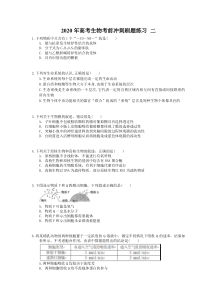 高考生物考前冲刺刷题练习 二（含答案解析）