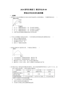 高考生物复习 课后作业本08 降低化学反应活化能的酶 (含解析)