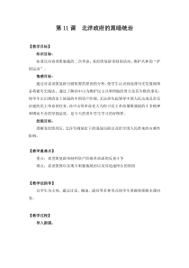《第11课 北洋政府的黑暗统治》教案设计1-人教版部编历史八年级上册