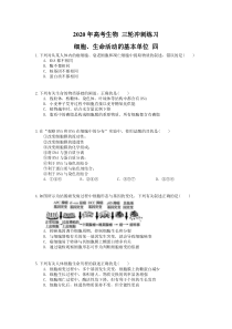高考生物 三轮冲刺练习 细胞、生命活动的基本单位 四(20题含答案解析)