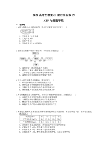 高考生物复习 课后作业本09 ATP与细胞呼吸 (含解析)