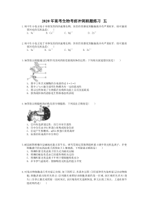 高考生物考前冲刺刷题练习 五（含答案解析）