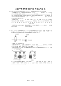 高考生物考前冲刺 考前天天练 五（含答案解析）