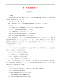 高考生物大二轮复习第1讲 组成细胞的分子 专题跟踪训练(含解析)