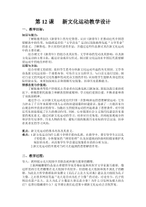 《第12课 新文化运动》教案设计1-人教版部编历史八年级上册