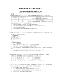 高考生物复习 课后作业本11 光合作用与细胞呼吸的综合应用 (含解析)