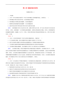 高考生物大二轮复习第2讲 细胞的基本结构 专题跟踪训练(含解析)