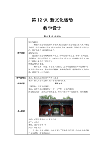 《第12课 新文化运动》教学设计4-人教版部编历史八年级上册