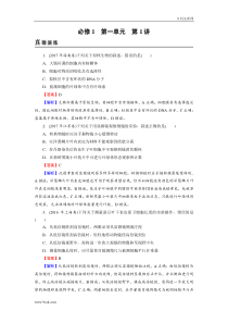 高考生物一轮复习：必修1 第1单元 第1讲 含解析