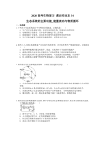 高考生物复习 课后作业本34 生态系统的主要功能_能量流动与物质循环(含解析)