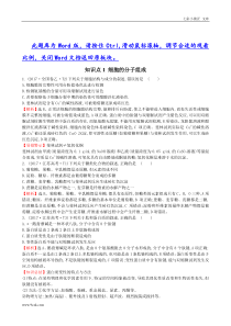 高考分类题库知识点含解析1 细胞的分子组成