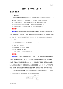 高考生物一轮复习：必修1 第1单元 第2讲 课后 含解析
