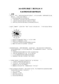 高考生物复习 课后作业本35 生态系统的信息传递和稳定性(含解析)
