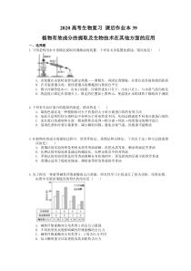 高考生物复习 课后作业本39 植物有效成分的提取及生物技术在其他方面的应用(含解析)
