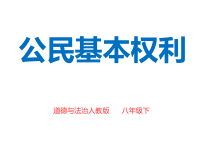 《公民基本权利》PPT课件3-统编版八年级下册道德与法治
