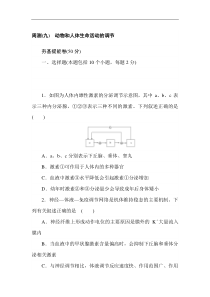高考生物全程训练计划·周测（九） 动物和人体生命活动的调节含答案