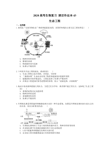 高考生物复习 课后作业本43 生态工程(含解析)