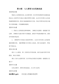 《第19课 七七事变与全民族抗战》教学设计3-人教版部编历史八年级上册