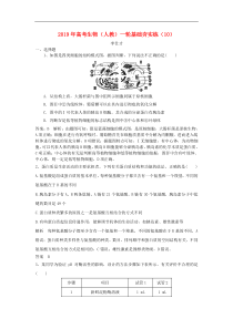 高考生物一轮复习基础夯实练10含解析新人教版含答案
