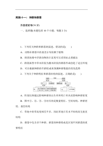 高考生物全程训练计划·周测（十一） 种群和群落含答案
