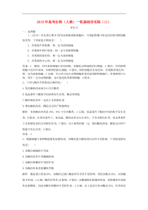高考生物一轮复习基础夯实练11含解析新人教版含答案