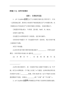 高考生物全程训练计划·周测（十三） 选考内容测试含答案