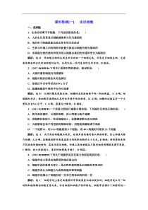 高考生物一轮复习：课时检测（一） 走近细胞 Word版含解析